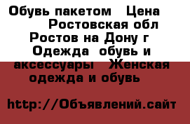 Обувь пакетом › Цена ­ 2 500 - Ростовская обл., Ростов-на-Дону г. Одежда, обувь и аксессуары » Женская одежда и обувь   